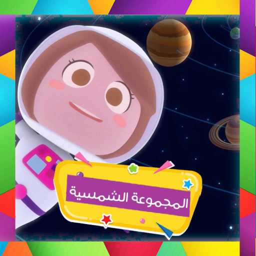 كلمات اغنية قناة كرزة – المجموعة الشمسية مكتوبة