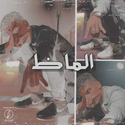 كلمات اغنية فودو واي كيه – الماظ مكتوبة