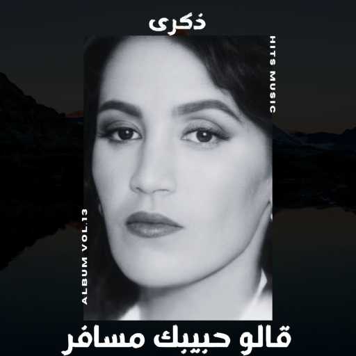 كلمات اغنية ذكرى – قالو حبيبك مسافر مكتوبة