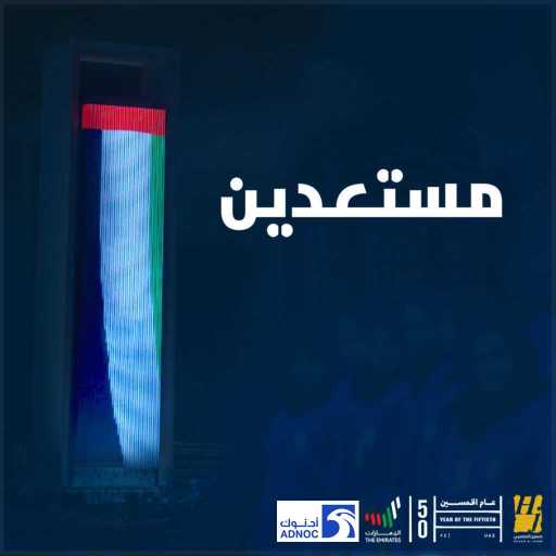 كلمات اغنية حسين الجسمي – مستعدين مكتوبة