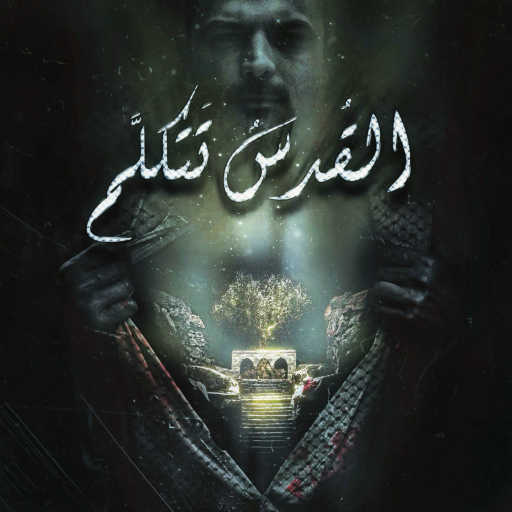 كلمات اغنية هاني متواسي – القدس تتكلم مكتوبة