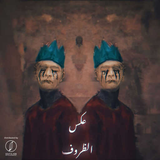 كلمات اغنية تشارلى – عكس الظروف مكتوبة