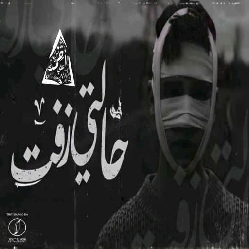 كلمات اغنية احمد علي كانسر – حالتي زفت مكتوبة