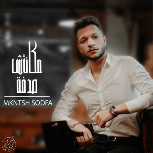 كلمات اغنية Amr Elmowafy – مكانتش صدفة مكتوبة