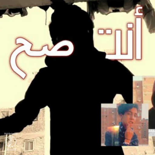 كلمات اغنية ثلج OSVMV – انت صح مكتوبة