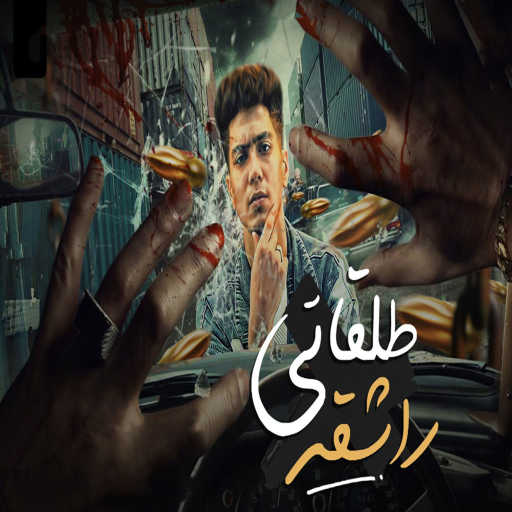 كلمات اغنية حمو الطيخا – طلقاتى راشقه مكتوبة