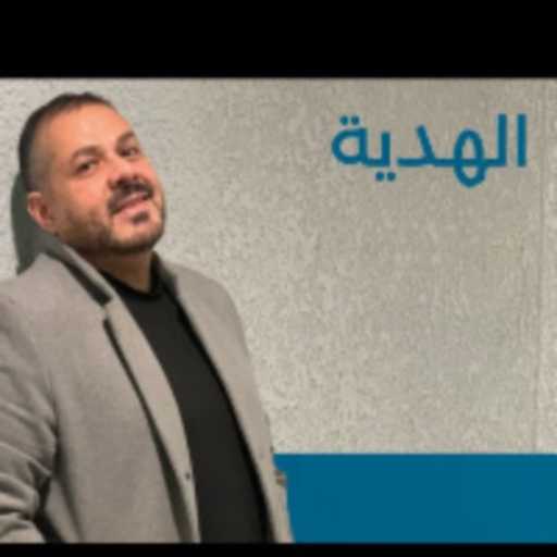 كلمات اغنية مـعــاذ ادريــس – الهدية مكتوبة