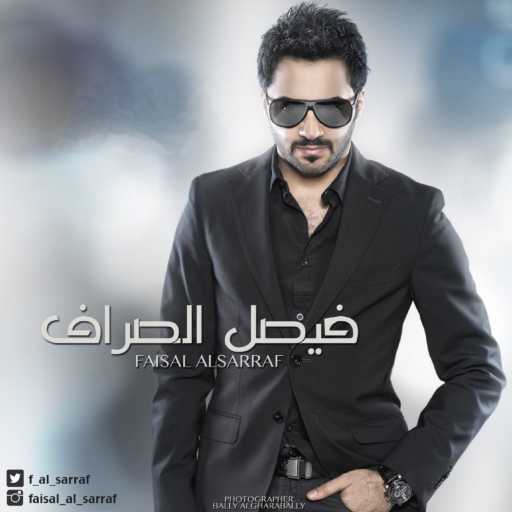 كلمات اغنية فيصل الصراف – لا تنساني مكتوبة