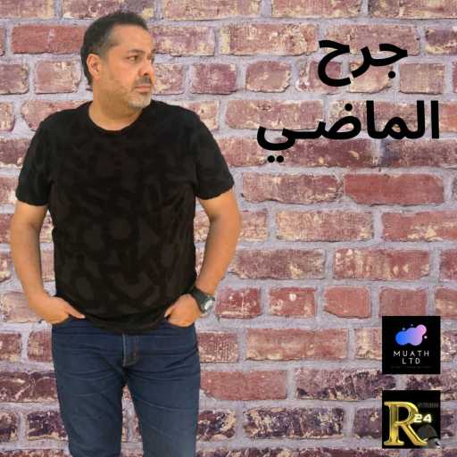 كلمات اغنية مـعــاذ ادريــس – جرح الماضي مكتوبة