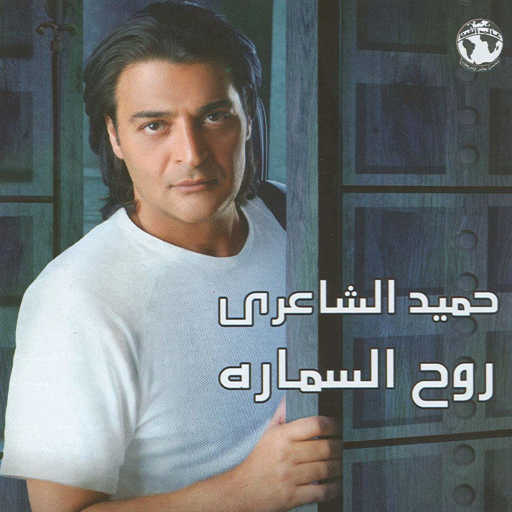 كلمات اغنية حميد الشاعرى – إفهم بقى مكتوبة