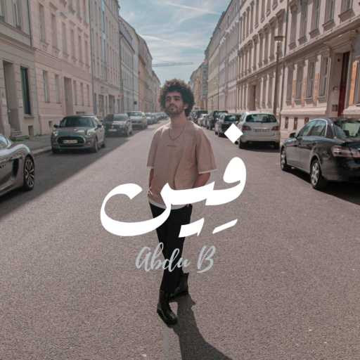 كلمات اغنية عبدو ‏بي – فين مكتوبة