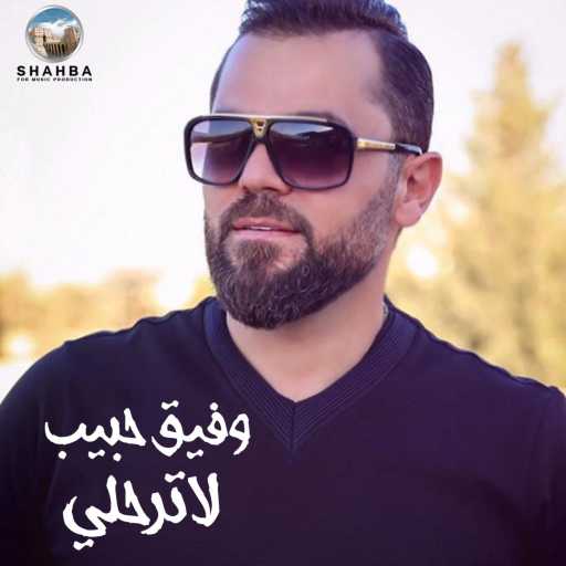 كلمات اغنية وفيق حبيب – دبكة ودبيكة مكتوبة