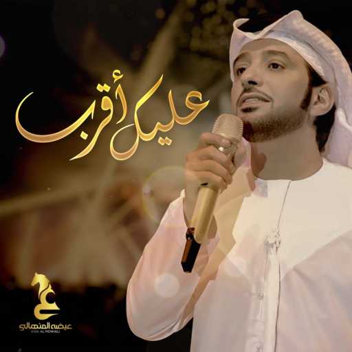 كلمات اغنية عيضة المنهالي – عليك أقرب مكتوبة