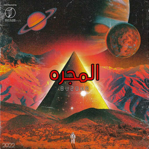 كلمات اغنية بازوكا – المجره مكتوبة