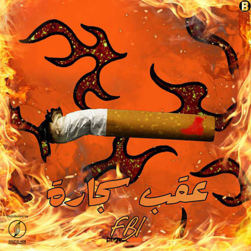 كلمات اغنية اف بي اي‎ – عقب سجارة مكتوبة