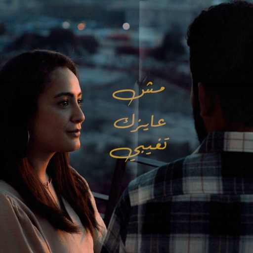 كلمات اغنية الميناء – مش عايزك تغيبي مكتوبة