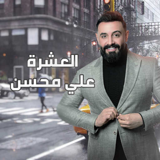 كلمات اغنية علي محسن – العشرة مكتوبة