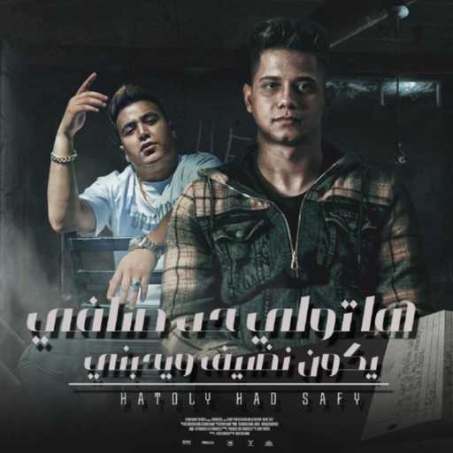 كلمات اغنية امين خطاب – هاتولى حد صافى يكون نضيف و يحبنى (مع زعبلاوي) مكتوبة