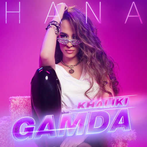 كلمات اغنية هنا يسري – خليكي جامده مكتوبة