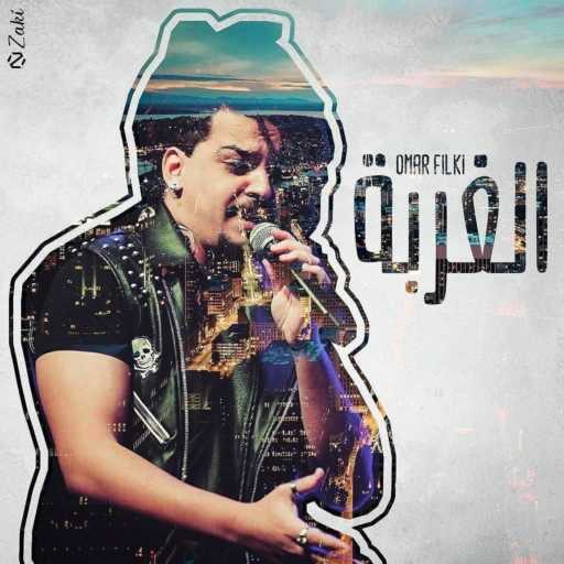 كلمات اغنية Omar filki – El ghorba مكتوبة