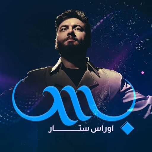 كلمات اغنية اوراس ستار – بس مكتوبة