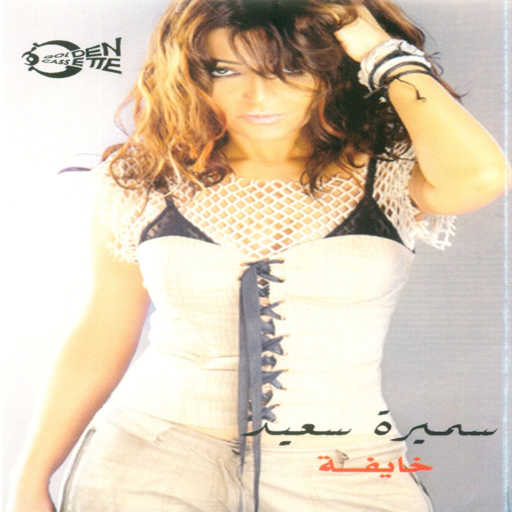 كلمات اغنية سميرة سعيد – حوريلك مكتوبة