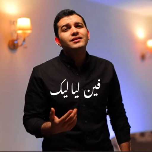 كلمات اغنية مارك بشرى – فين لياليك مكتوبة