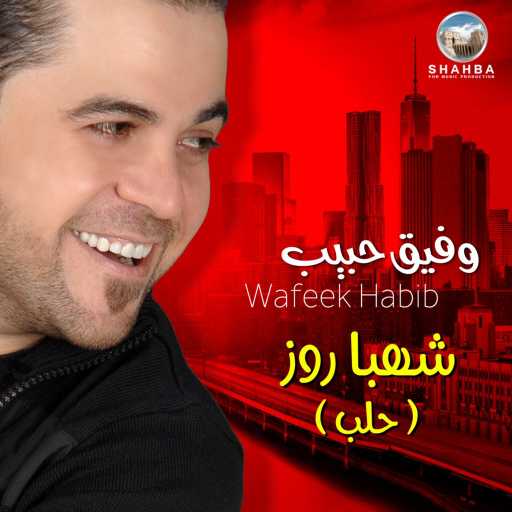 كلمات اغنية وفيق حبيب – خسرت كل الناس مكتوبة