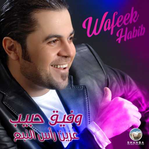 كلمات اغنية وفيق حبيب – هالله عليكي مكتوبة