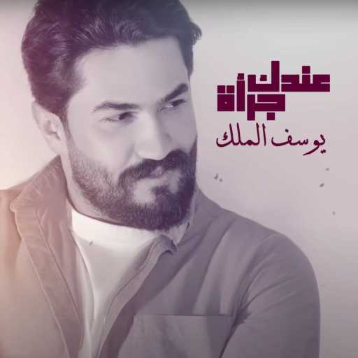 كلمات اغنية يوسف الملك – عندك جرأة مكتوبة