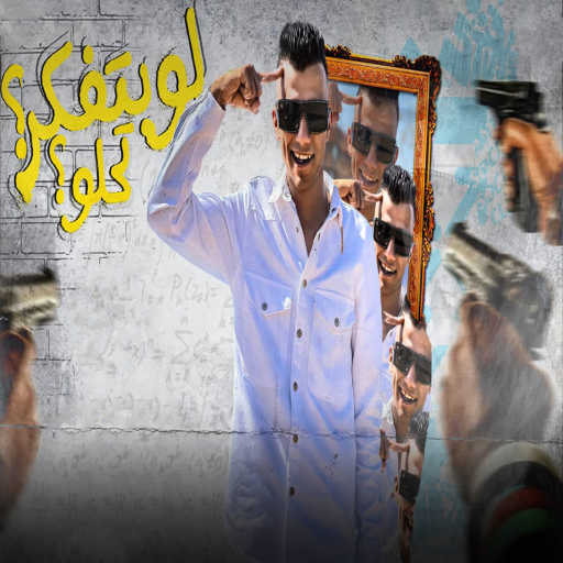 كلمات اغنية عصام صاصا – لو بتفكر تحلو مكتوبة