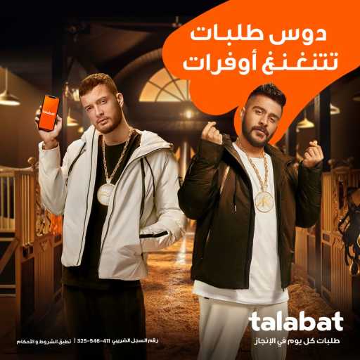 كلمات اغنية طلبات – طلبات و النغنغة – لو طلبت (مع أحمد كامل & مروان موسى) مكتوبة