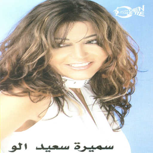 كلمات اغنية سميرة سعيد – ليلك طال مكتوبة