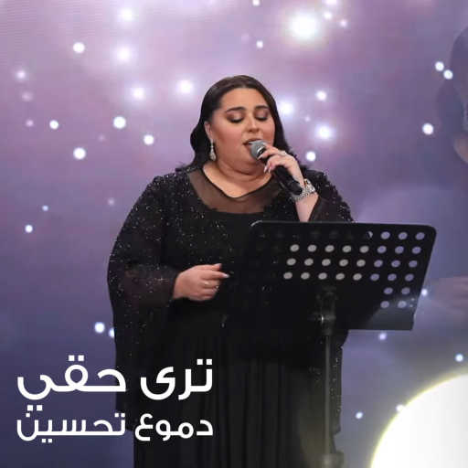 كلمات اغنية دموع تحسين – تره حقي مكتوبة