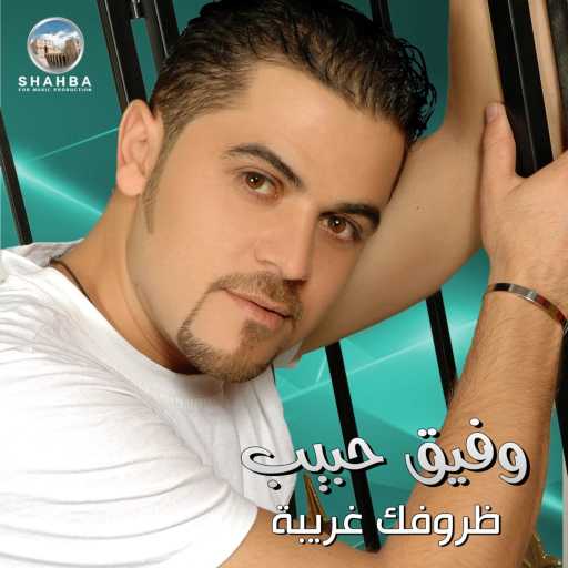 كلمات اغنية وفيق حبيب – ظروفك غريبة مكتوبة