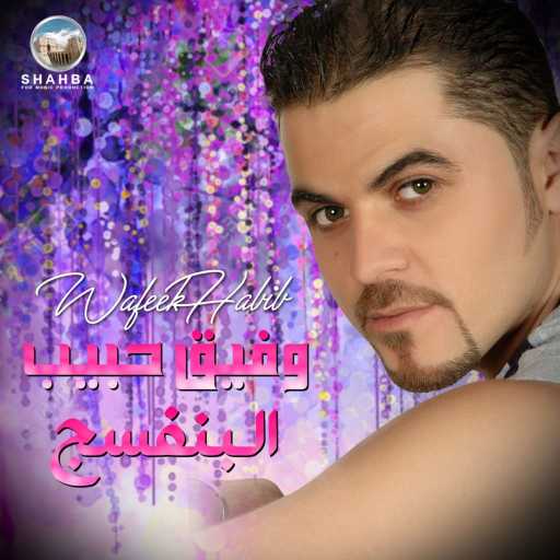 كلمات اغنية وفيق حبيب – اليعشق مايخون مكتوبة