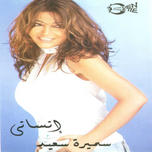 كلمات اغنية سميرة سعيد – الشوق صحاني مكتوبة