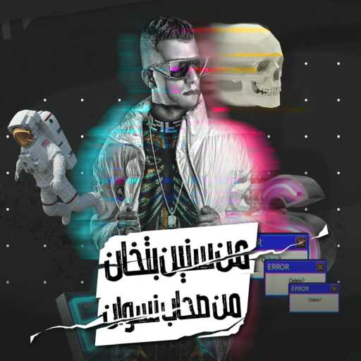 كلمات اغنية عصام صاصا – من سنين بتخان مكتوبة