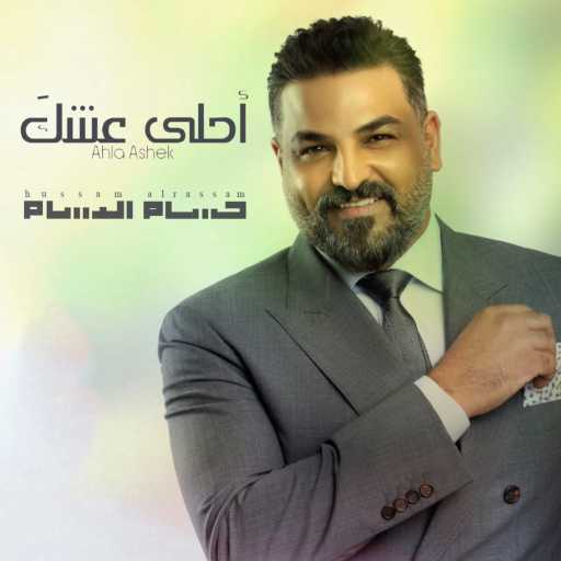 كلمات اغنية حسام الرسام – احلى عشك مكتوبة