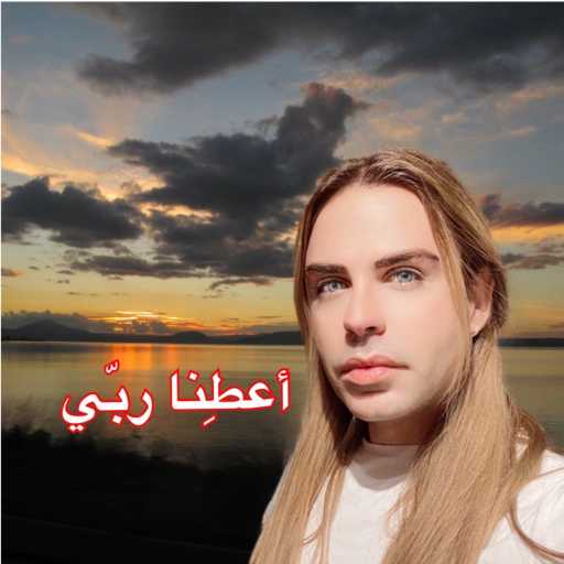 كلمات اغنية ألآن مارتينوس – أعطنا ربّي مكتوبة