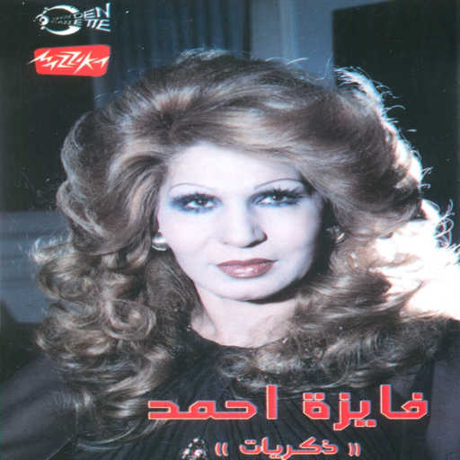 كلمات اغنية فايزة أحمد – بيت العز مكتوبة