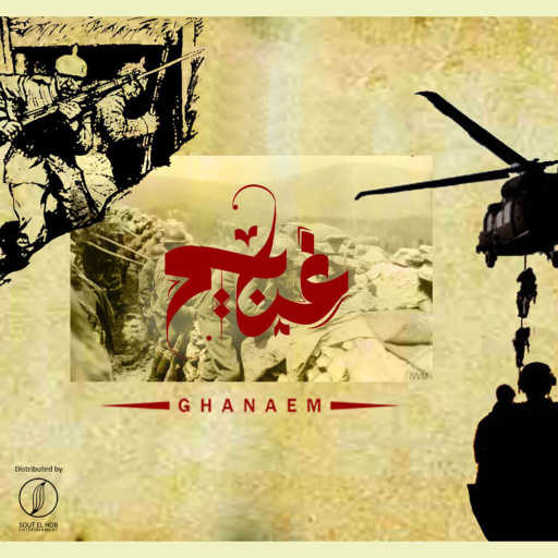 كلمات اغنية سيف خرطش – غنايم مكتوبة