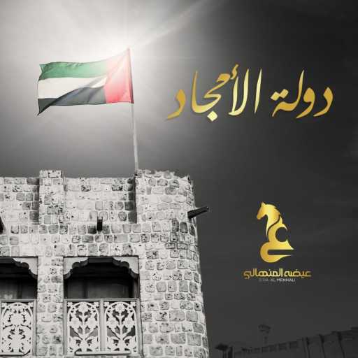 كلمات اغنية عيضة المنهالي – دولة الأمجاد مكتوبة