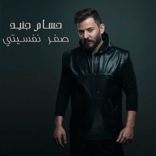 كلمات اغنية حسام جنيد – صفر نفسيتي مكتوبة