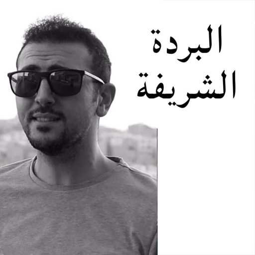 كلمات اغنية عبدالرحمن الحتو – البردة الشريفة مكتوبة