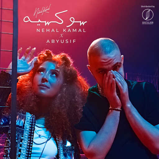 كلمات اغنية نهال كمال – سوكسيه (مع ابيوسف) مكتوبة