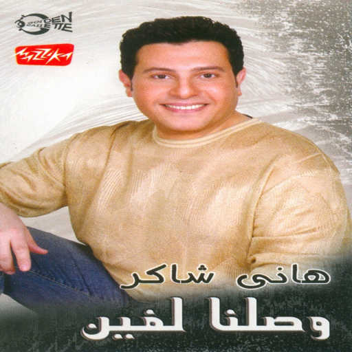 كلمات اغنية هانى شاكر – الهوى جراح مكتوبة