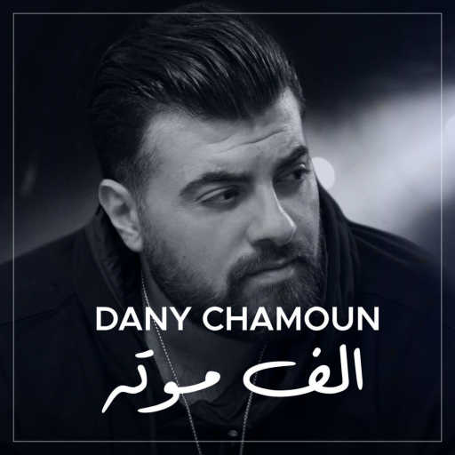 كلمات اغنية داني شمعون – ألف موتة مكتوبة