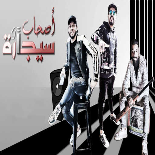 كلمات اغنية محمد مزيكا ومحمد عبد السلام – اصحاب سيجارة مكتوبة