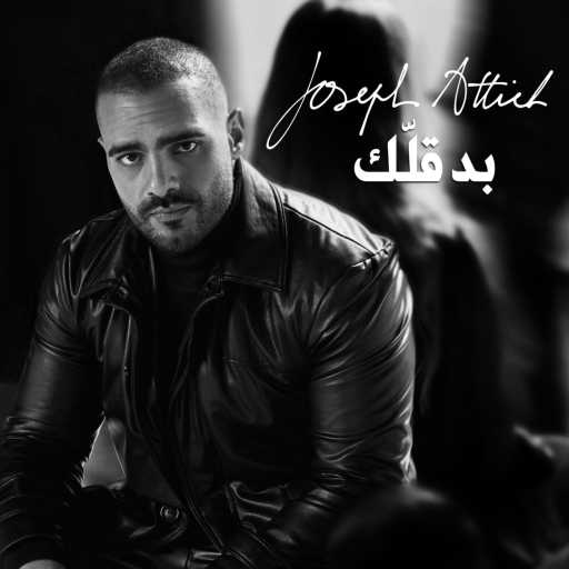 كلمات اغنية جوزيف عطية – بدقلك مكتوبة